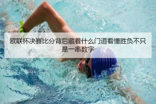 欧联杯决赛比分背后藏着什么门道看懂胜负不只是一串数字